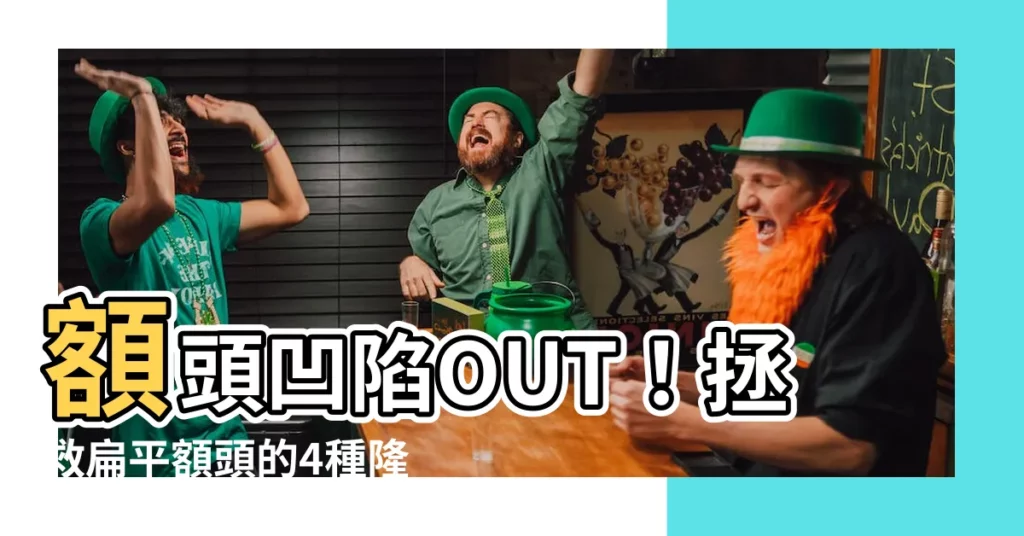 【額頭凹陷】額頭凹陷OUT!拯救扁平額頭的4種隆額方式,找回自信美麗!
