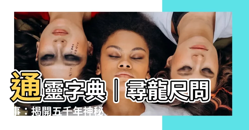 【尋龍尺問事】通靈字典|尋龍尺問事:揭開五千年神秘占卜術
