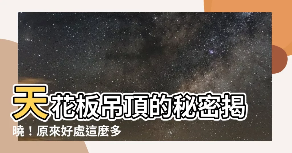 【吊頂】天花板吊頂的秘密揭曉！原來好處這麼多，下次別再省了！