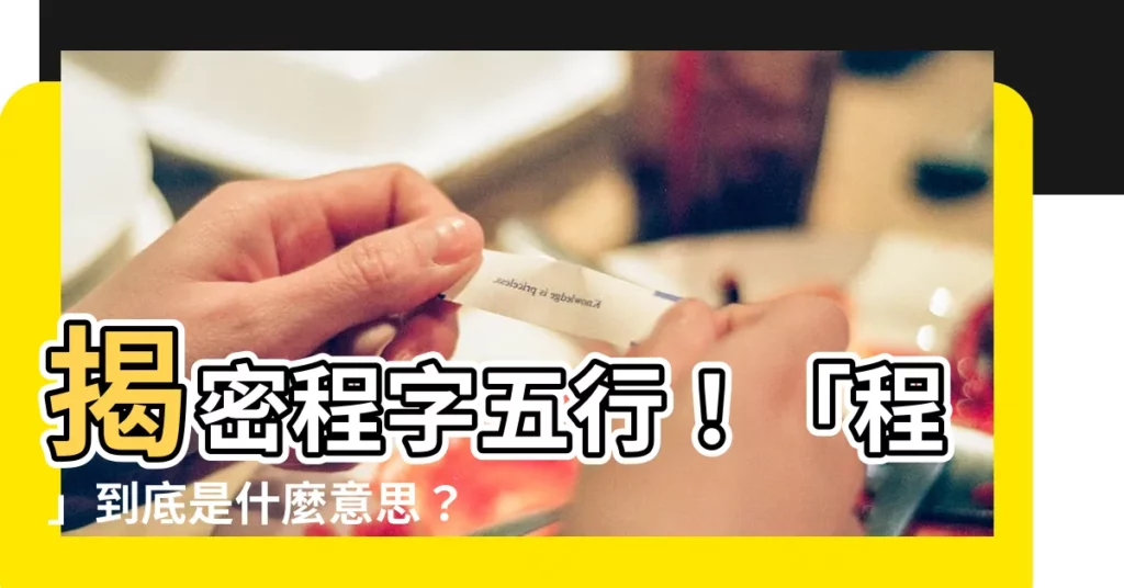 【程字五行】揭密程字五行!「程」到底是什麼意思?