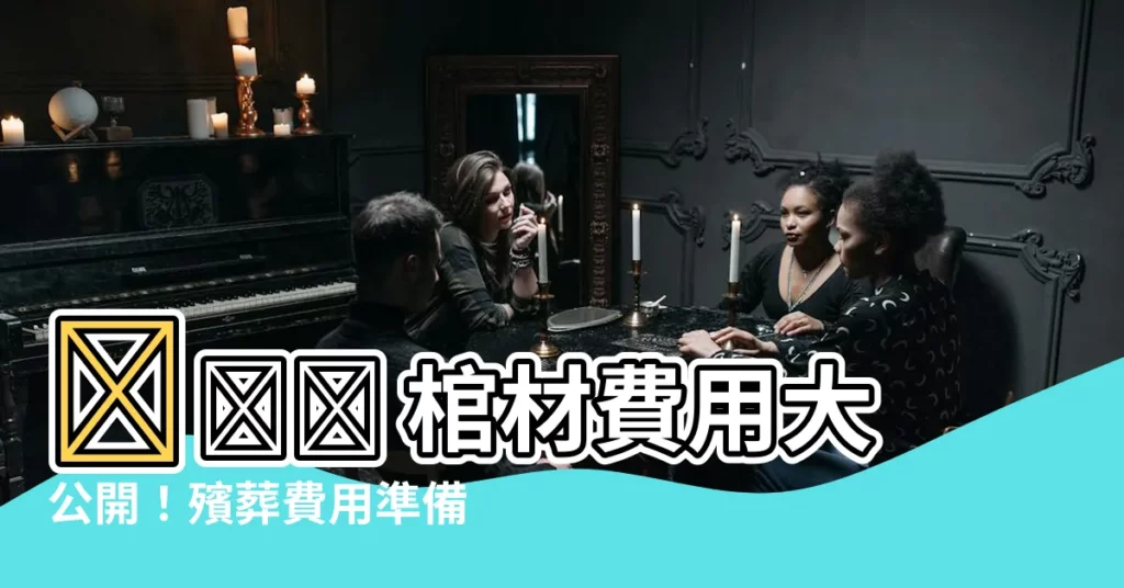 【棺材費用】😨😨😨 棺材費用大公開！殯葬費用準備多少才夠？😨😨😨