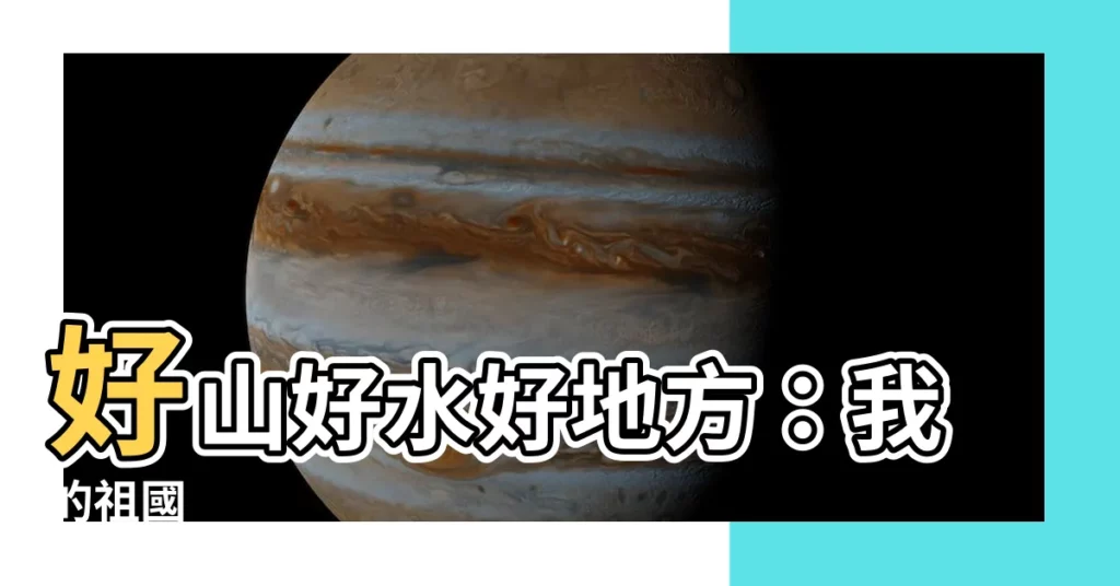 【好山好水好地方】好山好水好地方:我的祖國