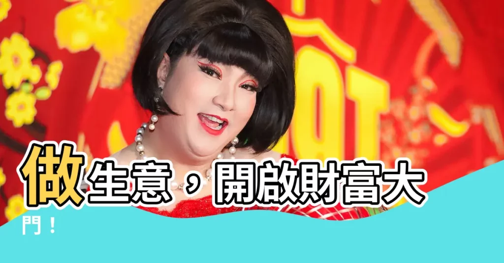 【做 生意】做生意,開啟財富大門!