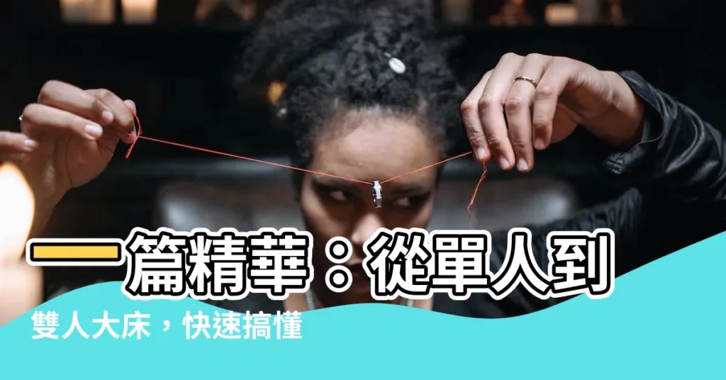 【牀 尺寸】一篇精華:從單人到雙人大牀,快速搞懂牀尺寸!