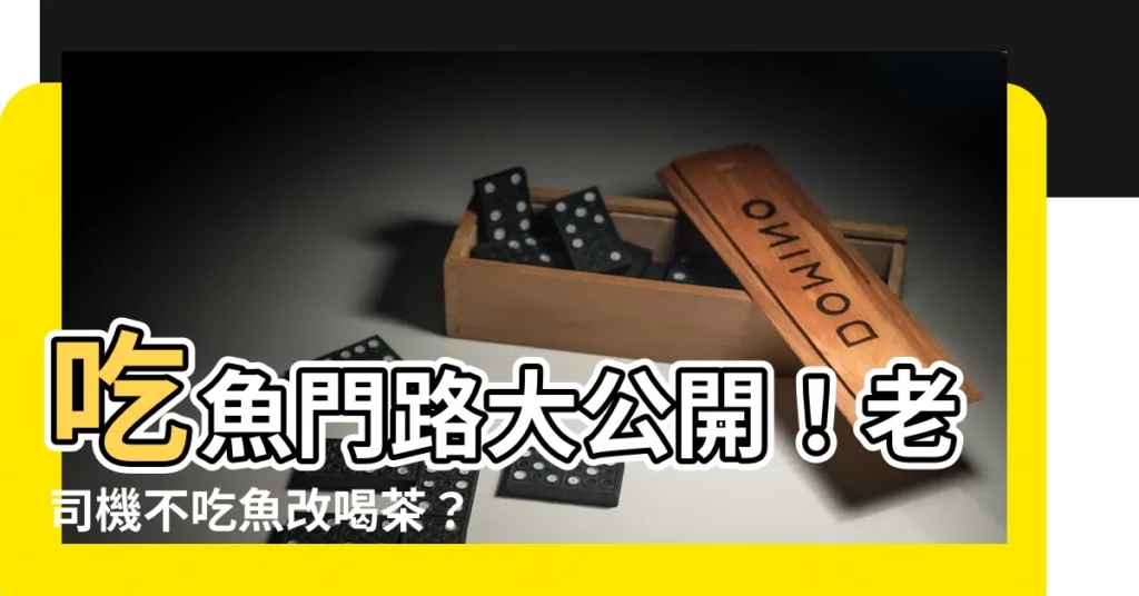 【吃魚門路】吃魚門路大公開!老司機不吃魚改喝茶?老婆女友吃醋怎麼辦?