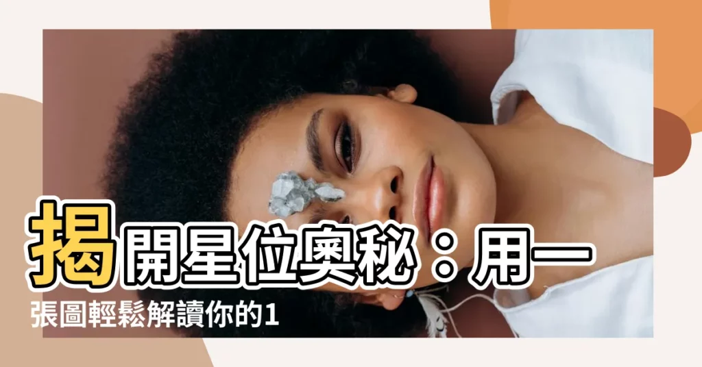 【星位】揭開星位奧秘：用一張圖輕鬆解讀你的12星座命盤！