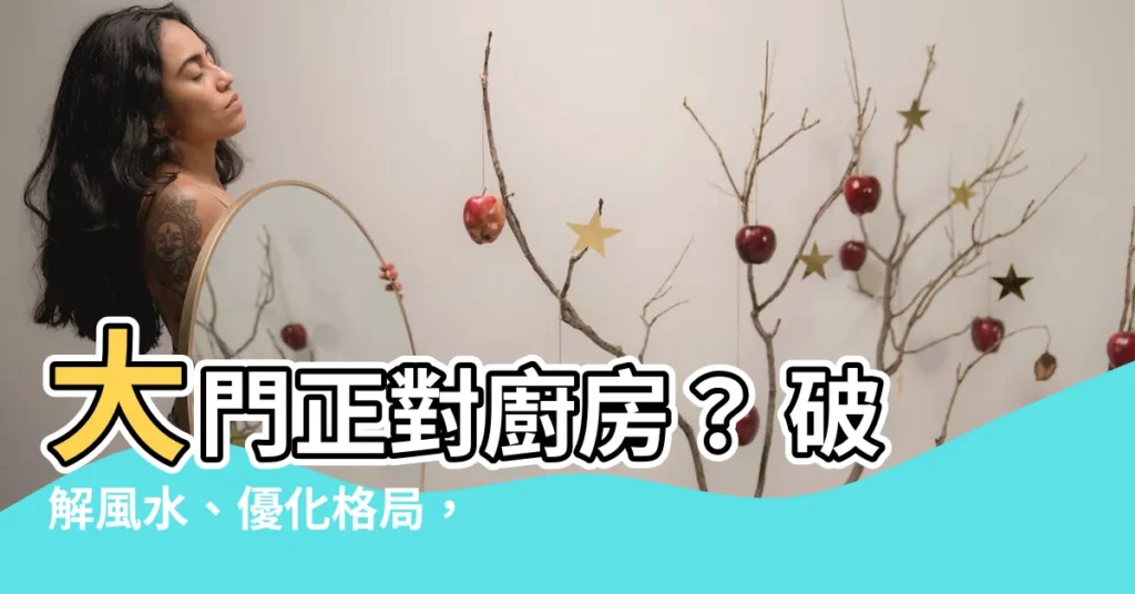 【開門對廚房】大門正對廚房? 破解風水、優化格局,招財旺運!