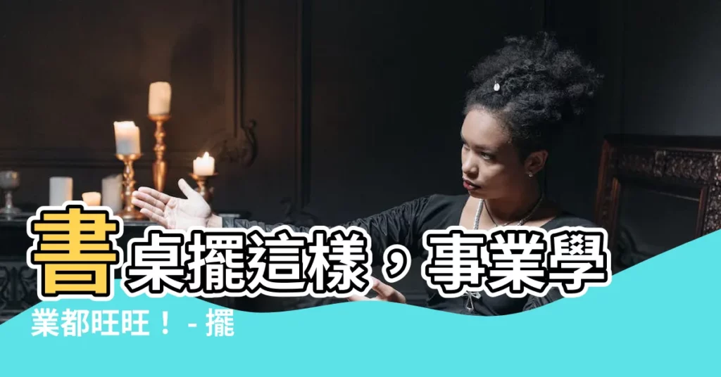 【書桌背對窗户】書桌擺這樣,事業學業都旺旺! - 擺錯小心重挫運勢
