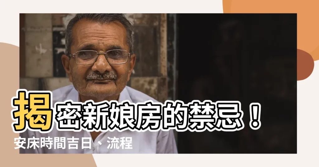 【安牀時間】揭密新娘房的禁忌!安牀時間吉日、流程一次看懂