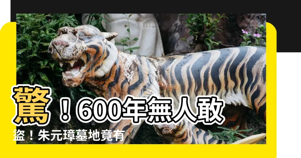 【朱元璋墓地】驚!600年無人敢盜!朱元璋墓地竟有這些秘密!
