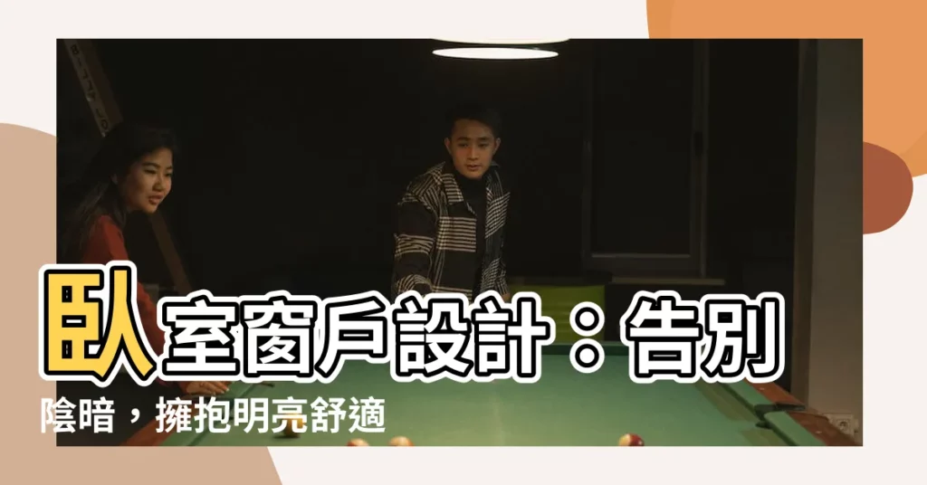 【卧室窗户設計】卧室窗户設計:告別陰暗,擁抱明亮舒適的卧室空間!