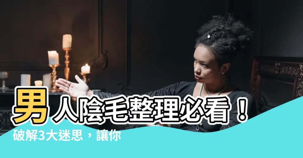 【陰毛 整理】男人陰毛整理必看!破解3大迷思,讓你更清爽自信
