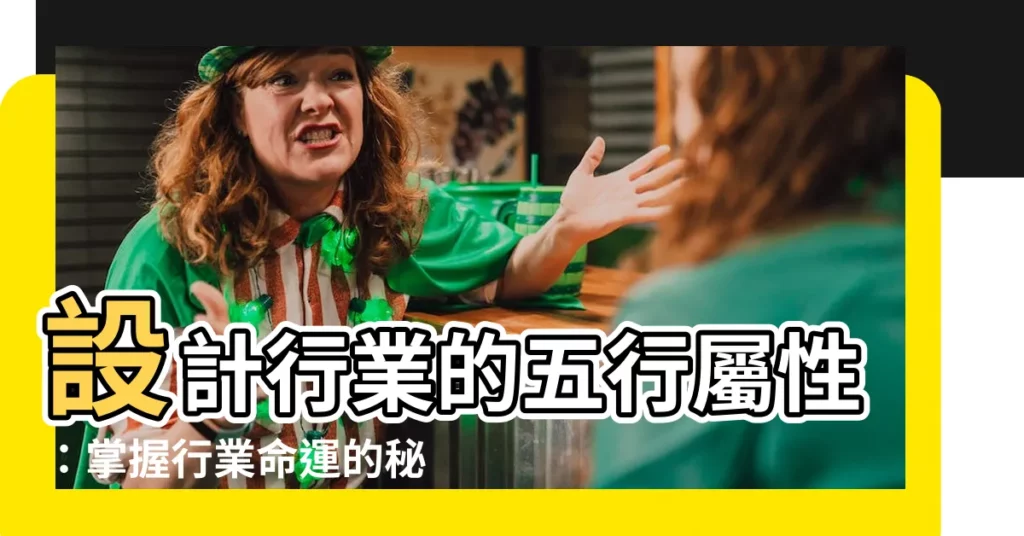 【設計 五行】設計行業的五行屬性：掌握行業命運的秘密！