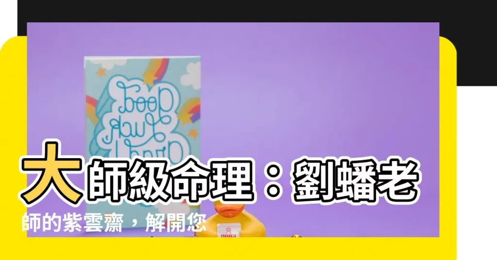 【劉蟠算命】大師級命理:劉蟠老師的紫雲齋,解開您的命運之謎!