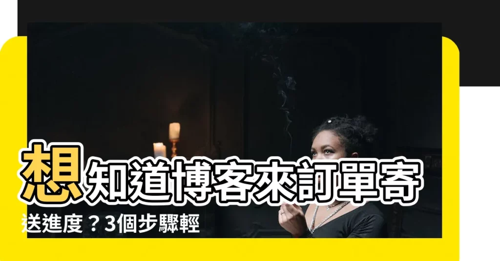 【博客來查詢訂單】想知道博客來訂單寄送進度?3個步驟輕鬆查詢!