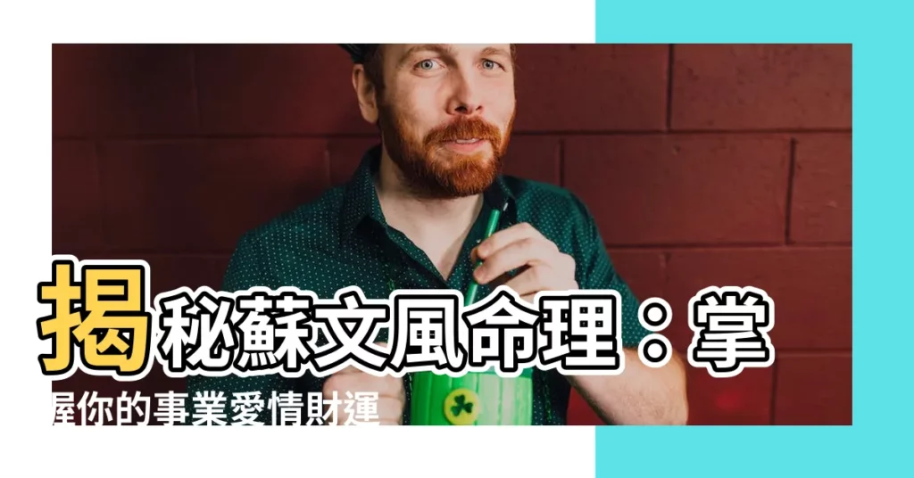 【蘇文風】揭秘蘇文風命理:掌握你的事業愛情財運,讓你心想事成
