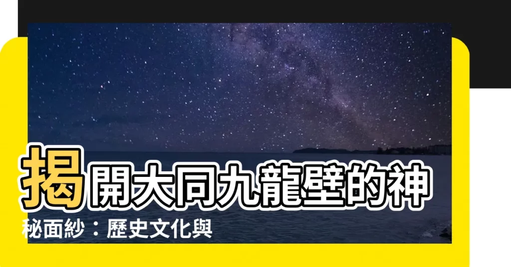 【大同九龍壁】揭開大同九龍壁的神秘面紗：歷史文化與建築藝術的完美融合！
