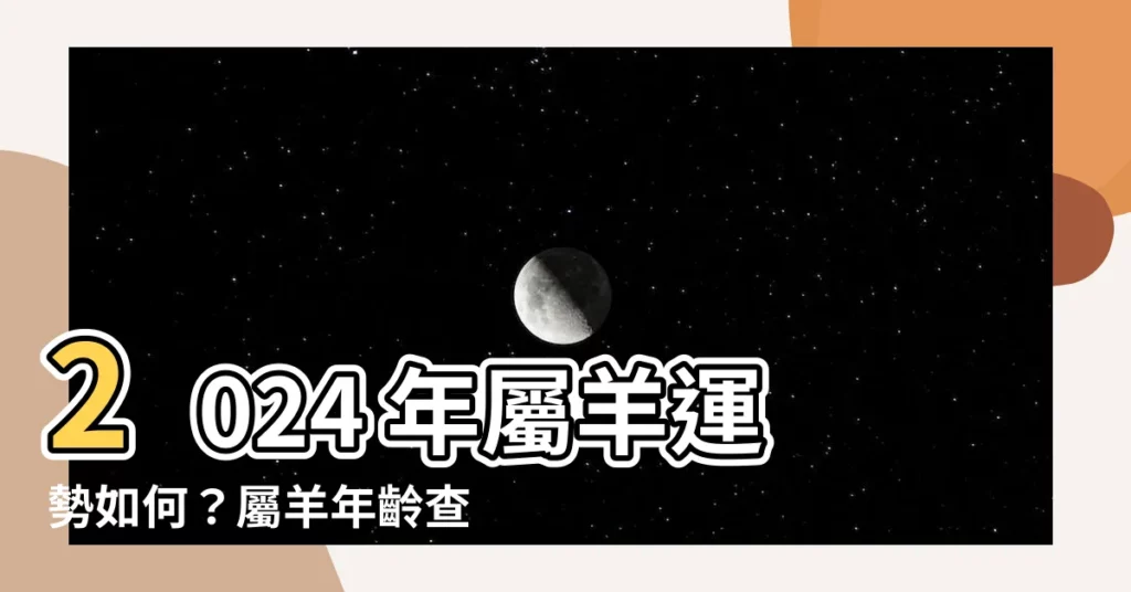 【屬羊年份】2024 年屬羊運勢如何？屬羊年齡查詢、性格分析，一次看懂！