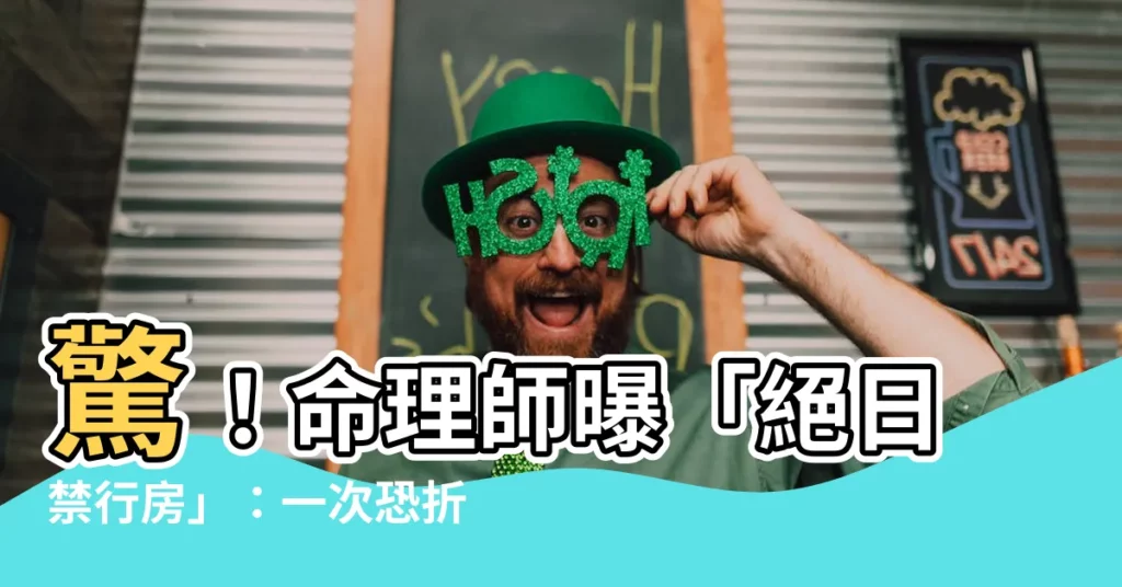 【禁行房】驚!命理師曝「絕日禁行房」:一次恐折三年壽!