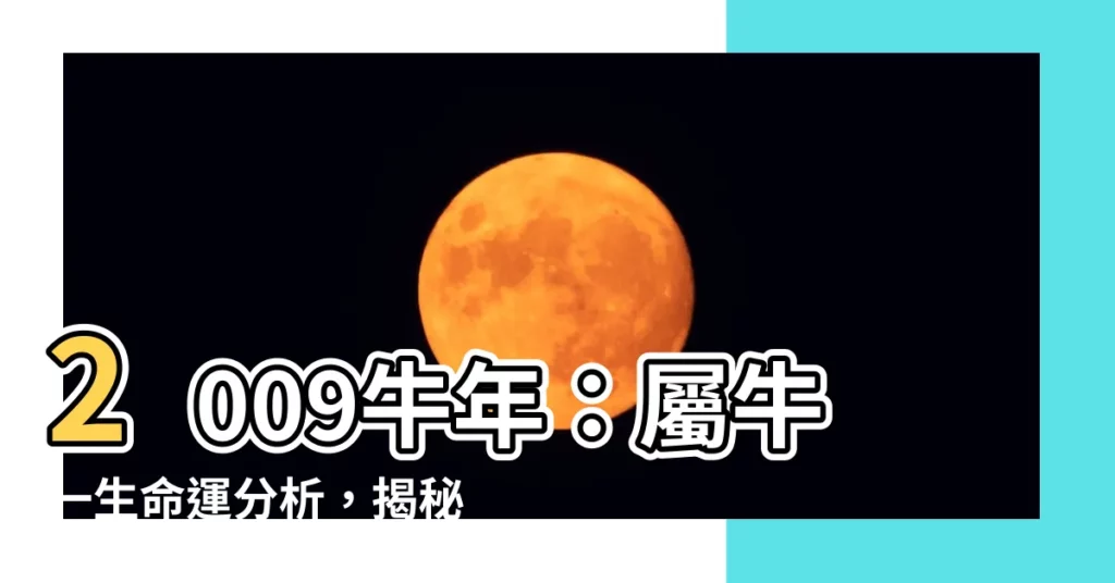 【2009牛年】2009牛年:屬牛一生命運分析,揭秘哪個月出生最好!