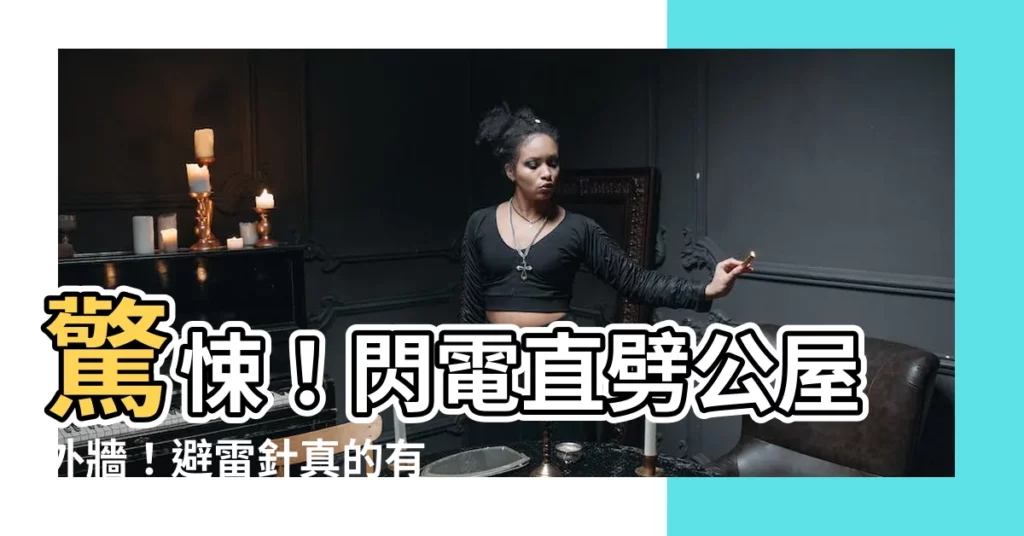 【公屋避雷針】驚悚!閃電直劈公屋外牆!避雷針真的有效嗎?專家解析