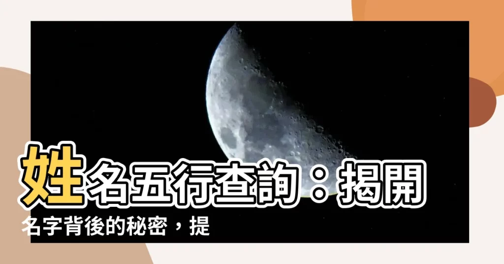 【姓名五行查詢】姓名五行查詢:揭開名字背後的秘密,提升運勢!