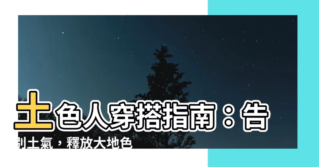 【土色人】土色人穿搭指南:告別土氣,釋放大地色系的魅力