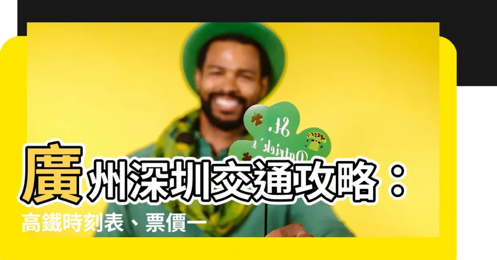 【廣州深圳】廣州深圳交通攻略：高鐵時刻表、票價一網打盡！