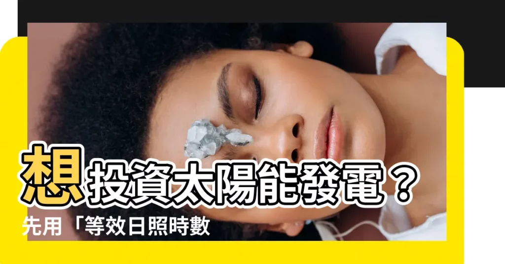 【等效日照時數查詢】想投資太陽能發電？先用「等效日照時數查詢」算一算報酬率！