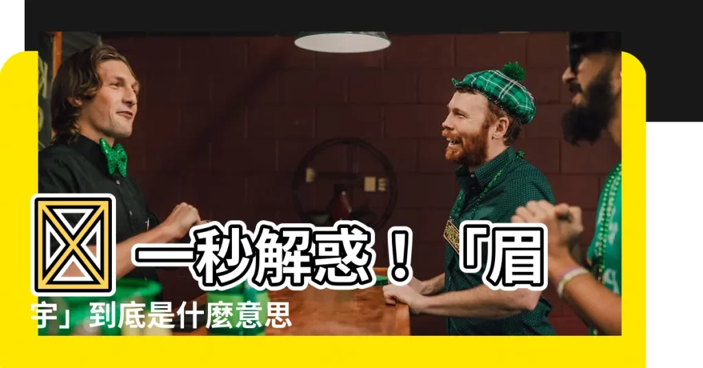 【眉宇意思】🤔 一秒解惑！「眉宇」到底是什麼意思？原來是這個意思！
