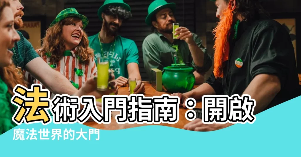 【法術】法術入門指南:開啟魔法世界的大門