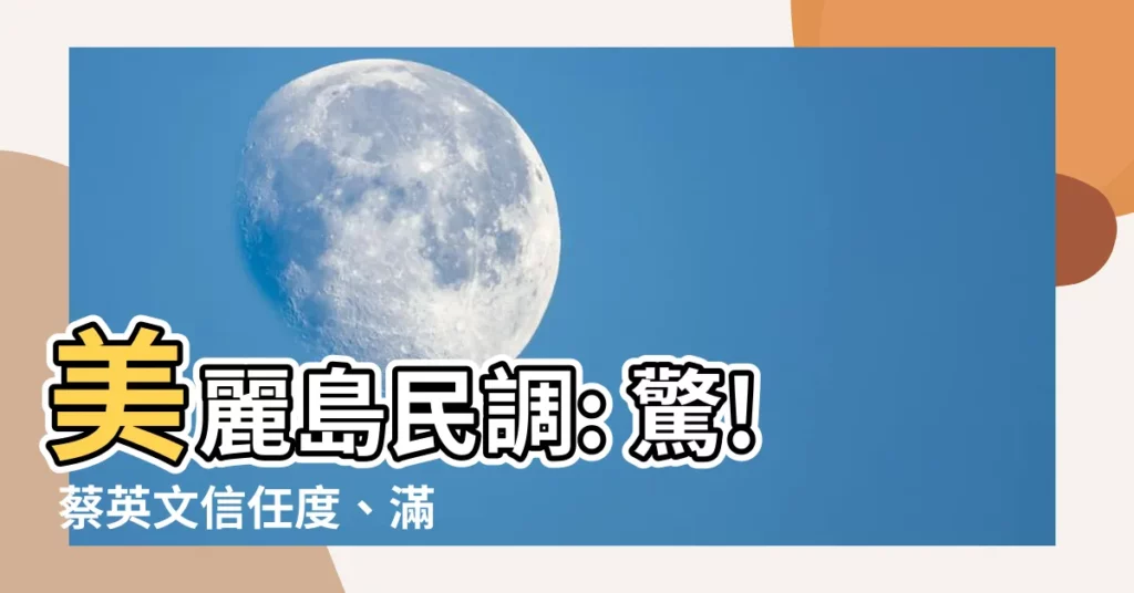 【美麗島民調】美麗島民調: 驚! 蔡英文信任度、滿意度跌破眼鏡!