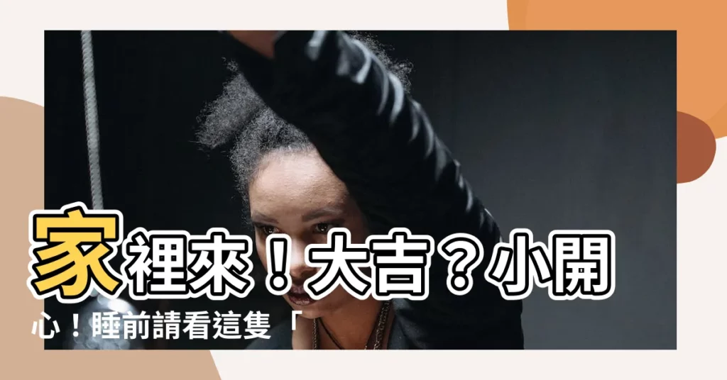 【家裡來蝙蝠】家裡來！大吉？小開心！睡前請看這隻「加護者」！