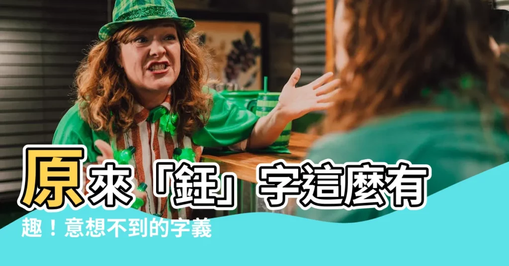【鈓 意思】原來「鈓」字這麼有趣!意想不到的字義解析,讓你更瞭解它!