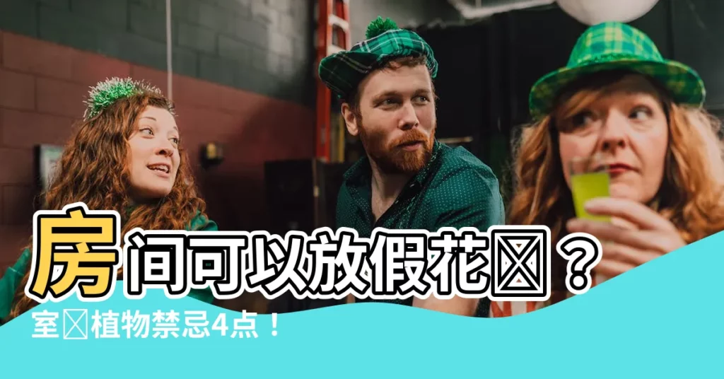 【房間可以放假花嗎】房間可以放假花嗎?室內植物禁忌4點!開運竹放錯恐招黴運!