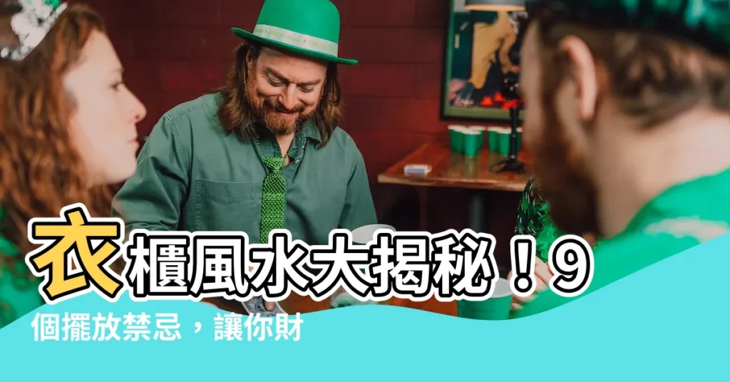 【衣櫃風水】衣櫃風水大揭秘!9個擺放禁忌,讓你財運事業一飛沖天!