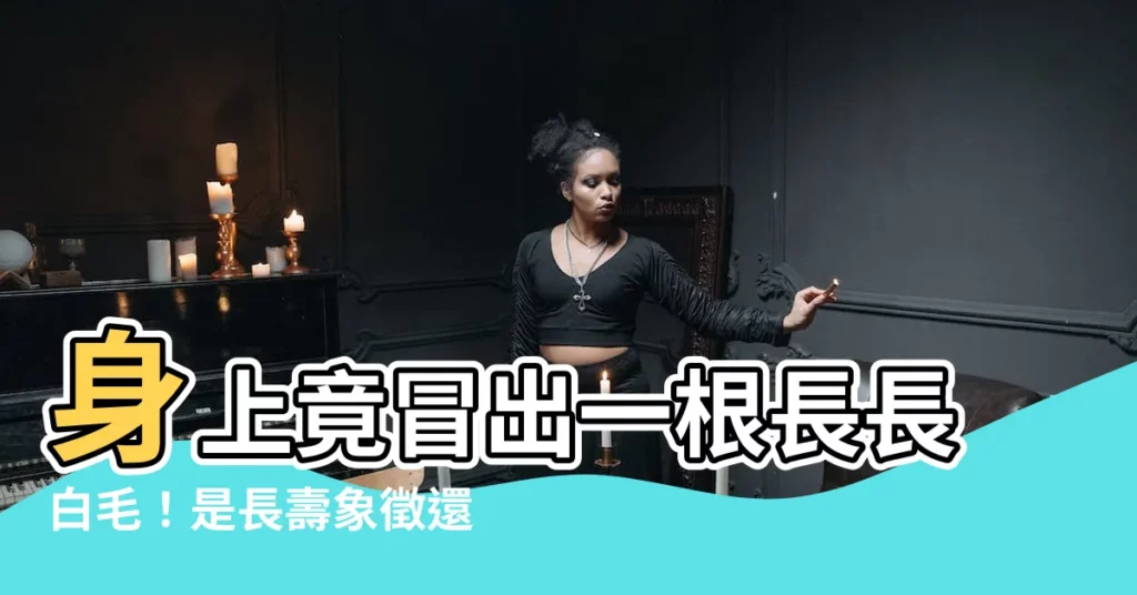 【很長的毛】身上竟冒出一根長長白毛！是長壽象徵還是癌變警訊？
