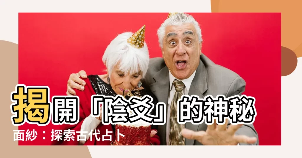【陰爻】揭開「陰爻」的神秘面紗：探索古代占卜的智慧