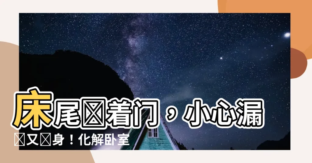 【牀尾對着門】牀尾對着門，小心漏財又傷身！化解卧室風水禁忌，讓你一夜好眠！