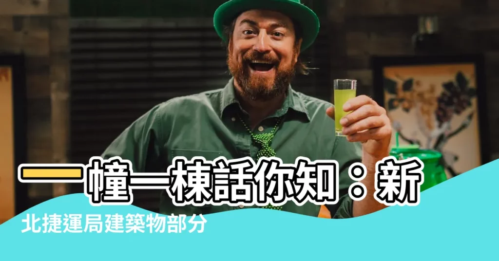 【一幢一棟】一幢一棟話你知：新北捷運局建築物部分使用執照核發辦法解析