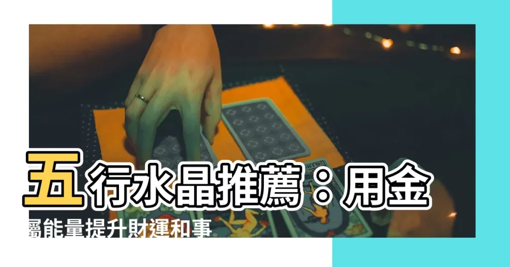 【水晶屬金】五行水晶推薦:用金屬能量提升財運和事業運