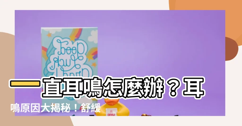 【一直耳鳴】一直耳鳴怎麼辦？耳鳴原因大揭秘！舒緩耳鳴症狀有妙招