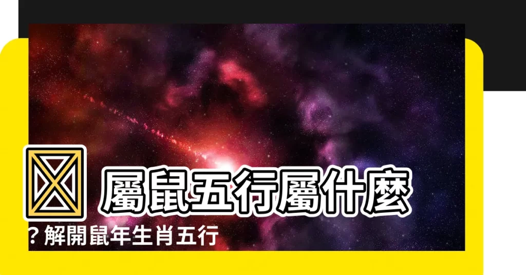 【屬鼠五行屬什麼】🤔 屬鼠五行屬什麼?解開鼠年生肖五行屬性之謎!