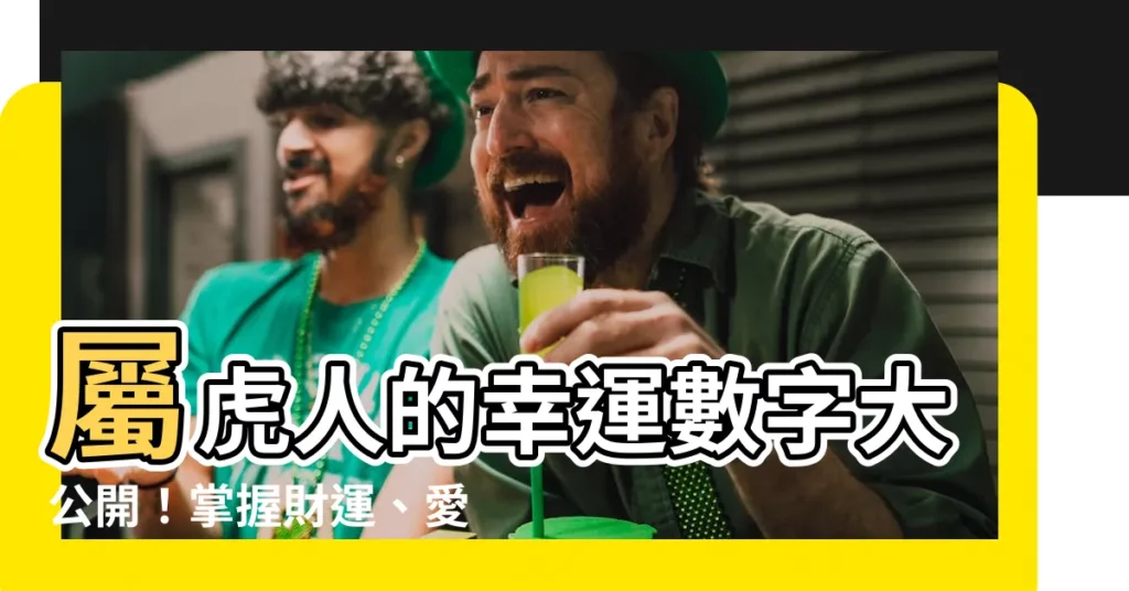 【屬虎的幸運數字】屬虎人的幸運數字大公開!掌握財運、愛情、事業的關鍵密碼!