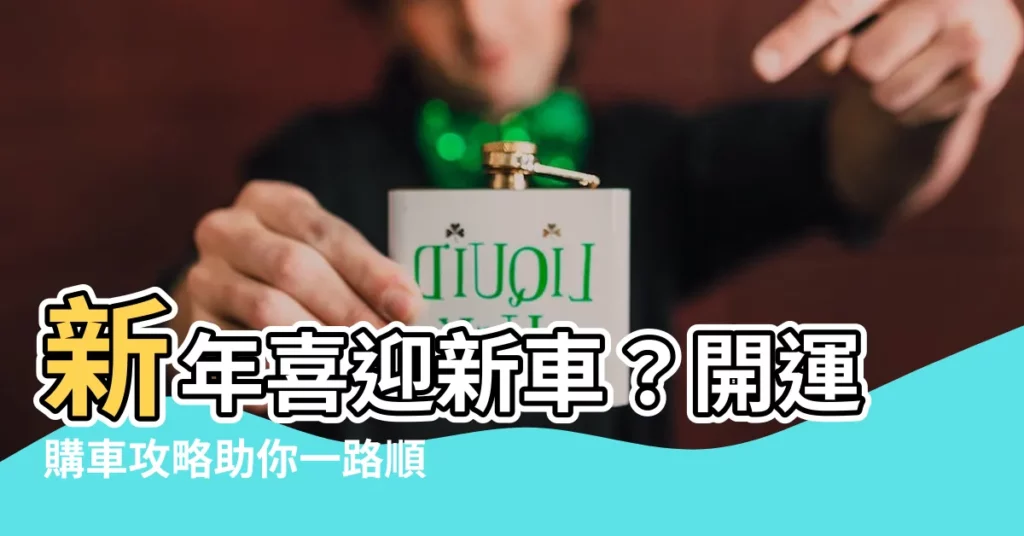 【新車開運】新年喜迎新車?開運購車攻略助你一路順風!